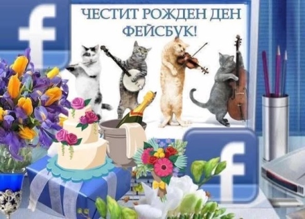 Честит рожден ден, Фейсбук! - от лесичовско село поздравиха Зукърбърг и поискаха да премахва фалшините профили
