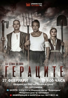 Гостува ни спектакълът “Гераците“ по Елин Пелин – премиерата е в град Септември на 27 февруари