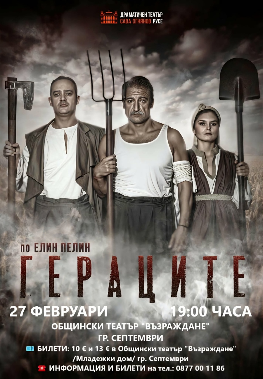 Гостува ни спектакълът “Гераците“ по Елин Пелин – премиерата е в град Септември на 27 февруари