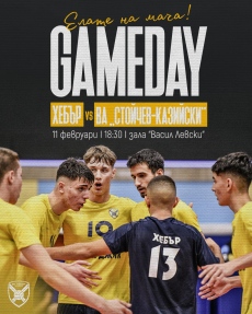 ВК Хебър играе довечера, очаква подкрепата на феновете