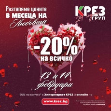 Хипермаркет КРЕЗ разтапя цените в месеца на любовта с    -20% на всичко и отбелязва 24 години от създаването на КРЕЗ Груп