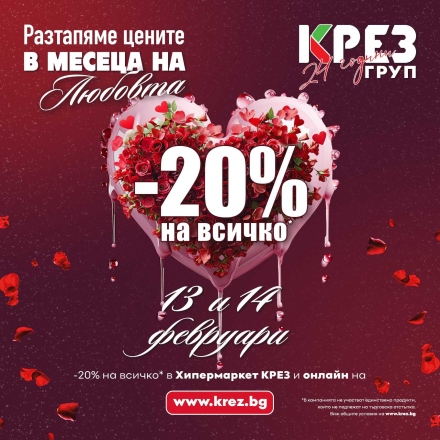 Хипермаркет КРЕЗ разтапя цените в месеца на любовта с    -20% на всичко и отбелязва 24 години от създаването на КРЕЗ Груп