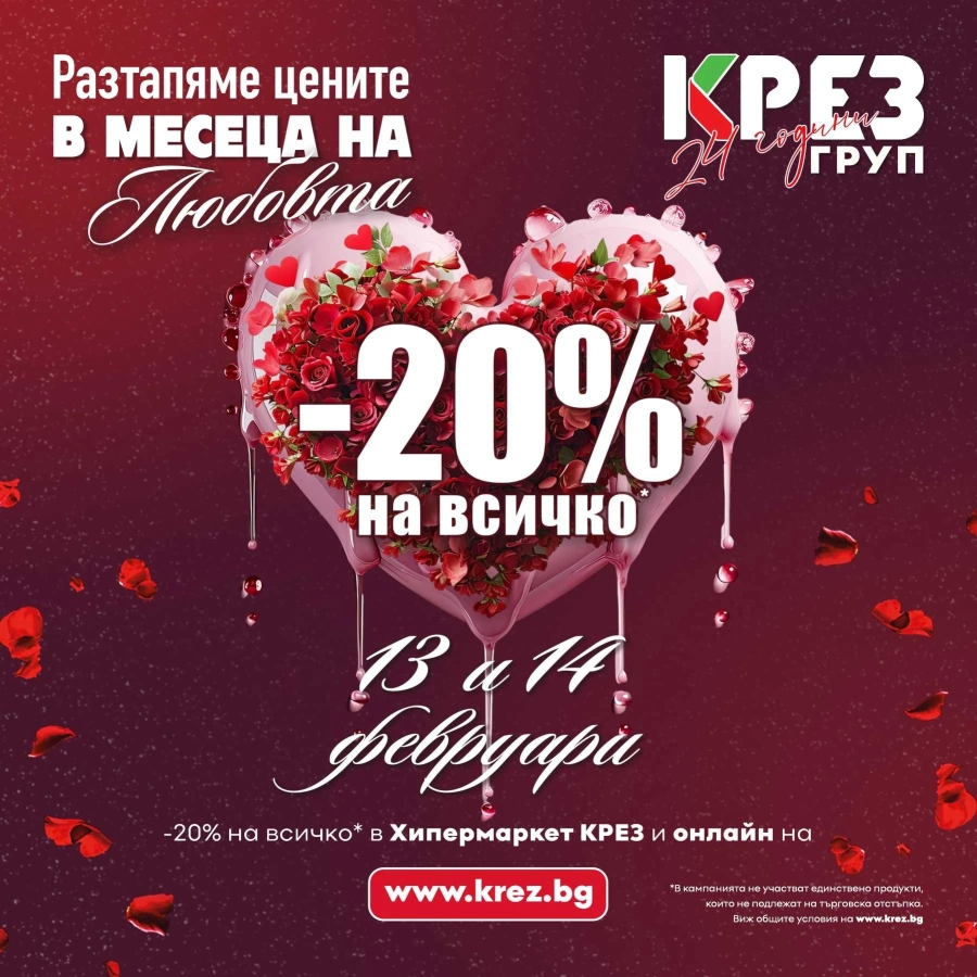 Хипермаркет КРЕЗ разтапя цените в месеца на любовта с -20% на всичко и отбелязва 24 години от създаването на КРЕЗ Груп