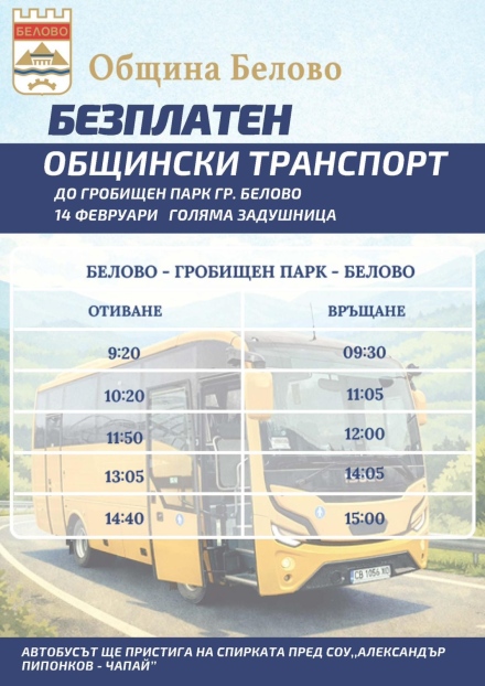 Почистиха гробищата и осигуряват безплатен транспорт в Белово на Задушница