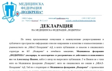 МФ „Подкрепа“ излезе с декларация относно изявления на синдикалист за работата на МБАЛ-Пазарджик
