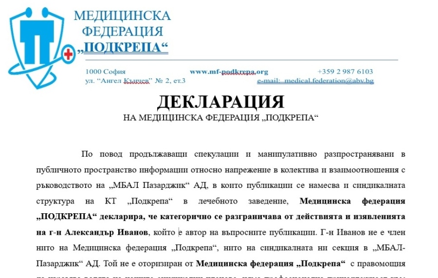 МФ „Подкрепа“ излезе с декларация относно изявления на синдикалист за работата на МБАЛ-Пазарджик