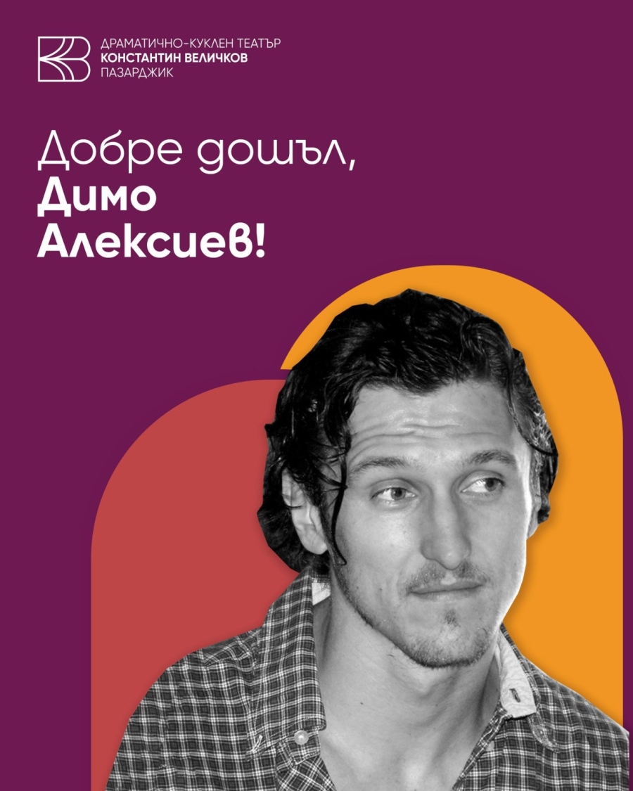 И Димо Алексиев вече е част от трупата на пазарджишкия театър