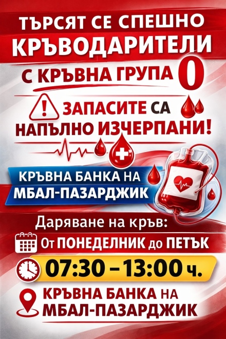Спешен призив за кръводарители с нулева кръвна група от МБАЛ-Пазарджик, всичките им запаси са напълно изчерпани!