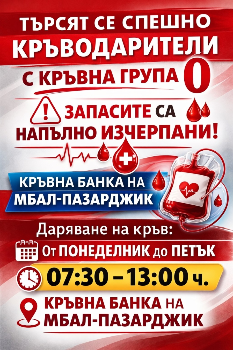 Спешен призив за кръводарители с нулева кръвна група от МБАЛ-Пазарджик, всичките им запаси са напълно изчерпани!