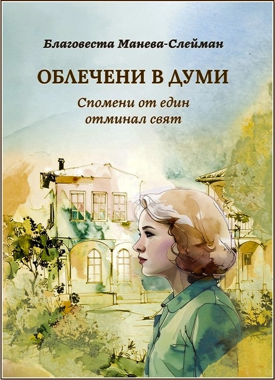 Благовеста Манева-Слейман и облечените спомени на детството