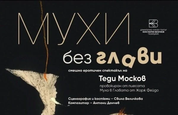 „Мухи без глави“ на Теди Москов с Мая Новоселска и Силвестър Силвестров на пазарджишка сцена