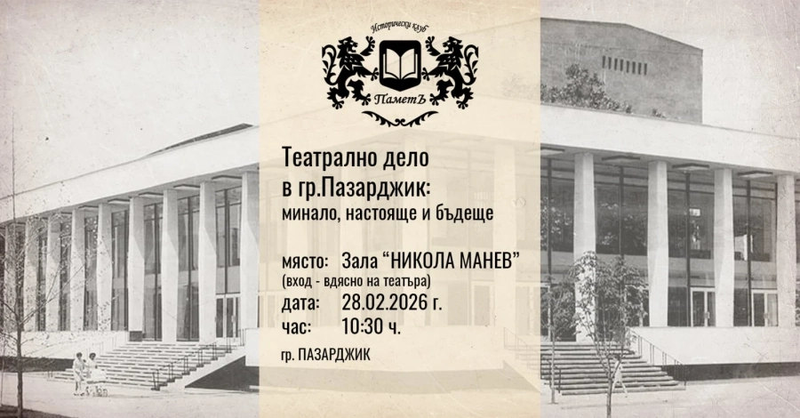 Беседа за театралното дело в Пазарджик тази събота, вход свободен