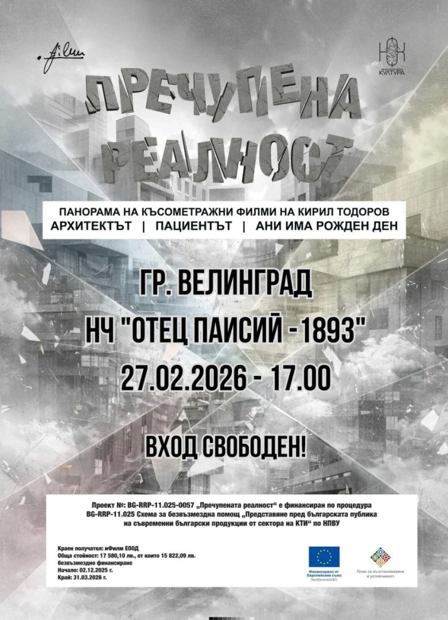 Панорама на късометражните филми на Кирил Тодоров „Пречупена“ реалност“ във Велинград