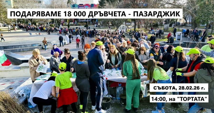 Подаряват 18 000 дръвчета на Тортата в Пазарджик