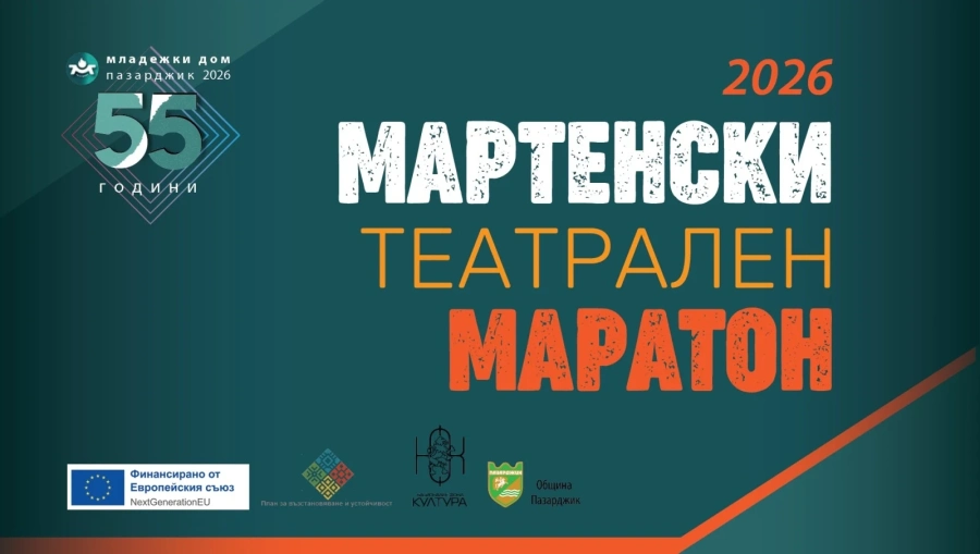 Единадесето издание на Мартенски театрален маратон поставя фокус върху сложността на човешките взаимоотношения