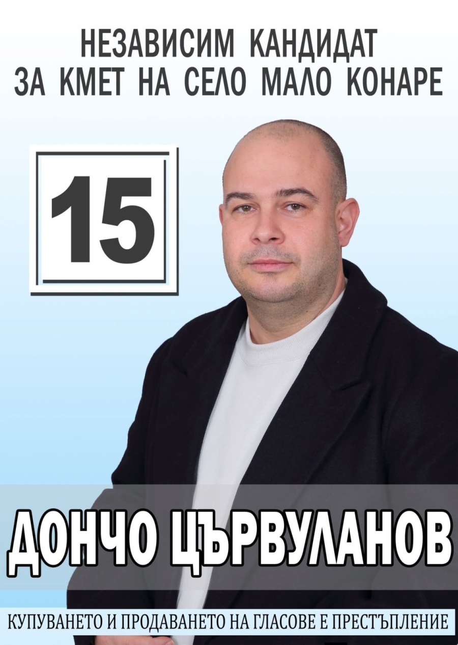 626 души са гласували за новия кмет на Мало Конаре