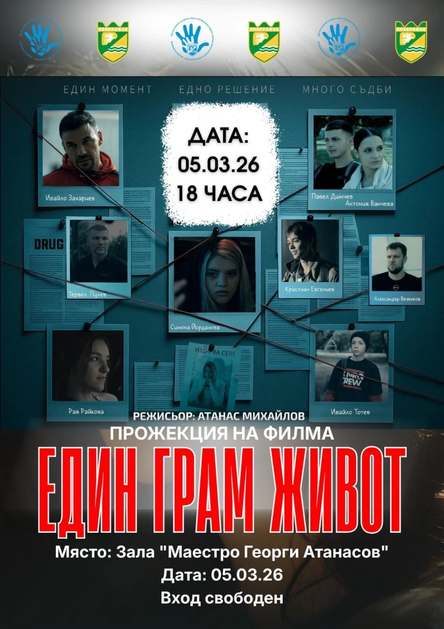 Тази вечер: Прожекция на филма „Един грам живот“ в Пазарджик
