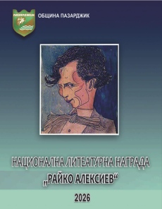 Тази вечер връчват Националната литературна награда за хумор и сатира „Райко Алексиев“