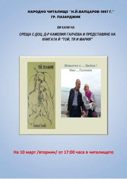Доц. Камелия Галчева ще представи последната си книга в НЧ “Н. Й. Вапцаров - 1897“ в Пазарджик