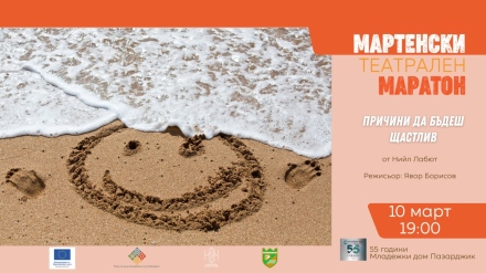 Сложните човешки отношения са под прожекторите на Мартенския театрален маратон