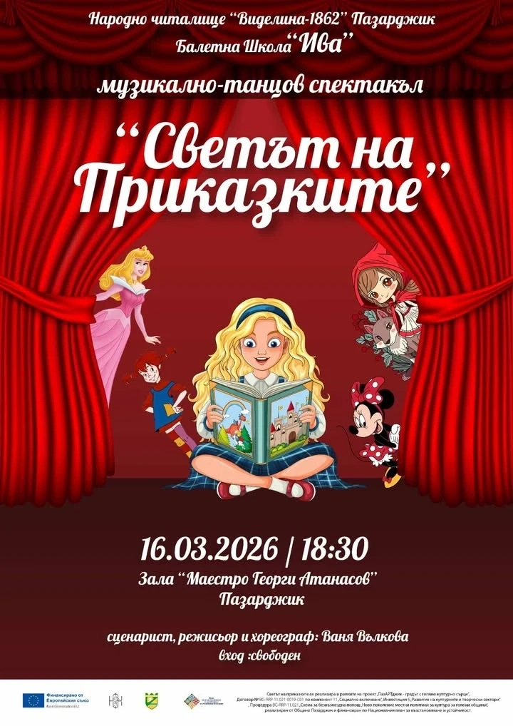 В “Света на приказките“ ни канят НЧ “Виделина“ и Балетна школа “Ива“ в Пазарджик