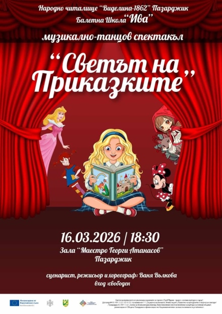 В “Света на приказките“ ни канят НЧ “Виделина“ и Балетна школа “Ива“ в Пазарджик