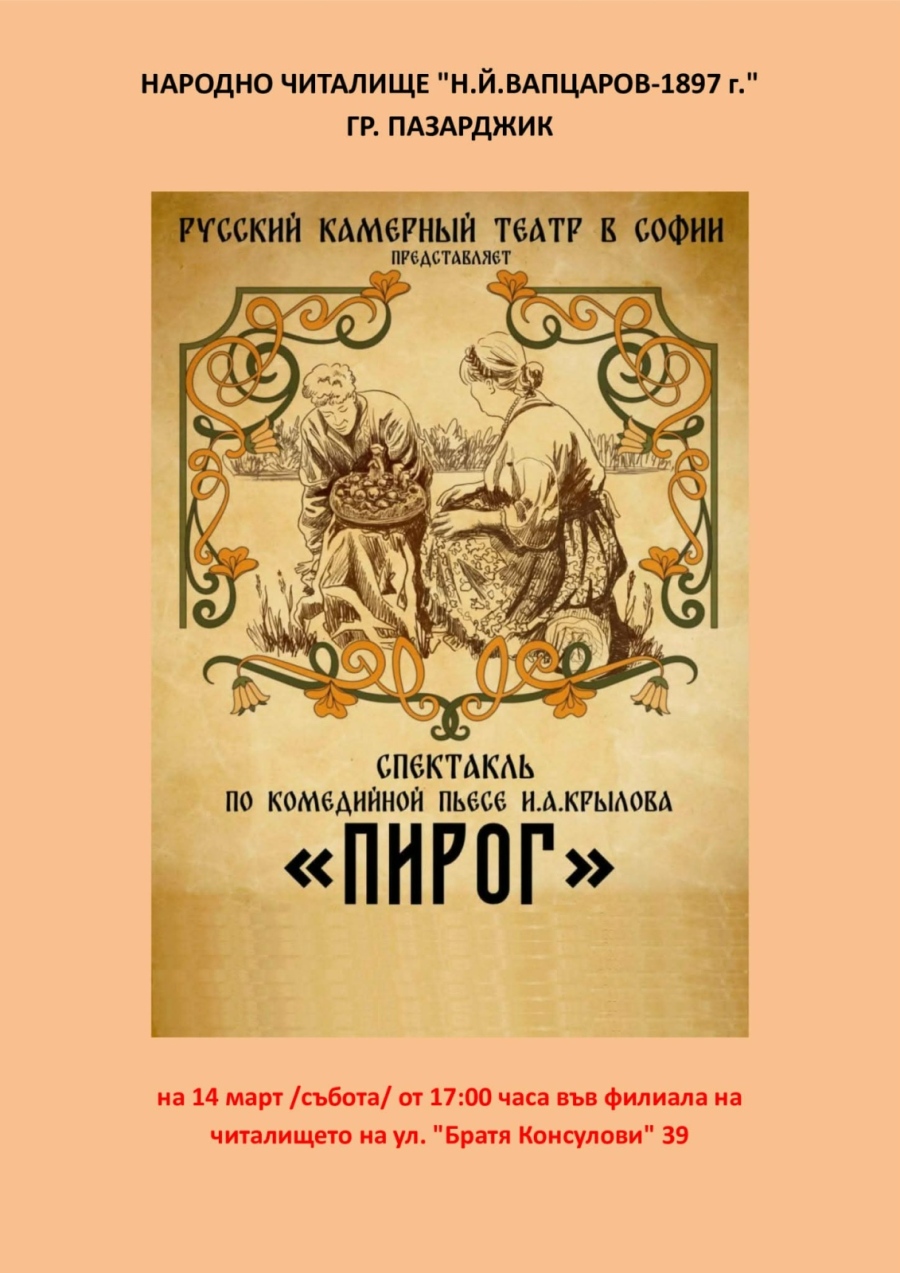Руският камерен театър в София представя в Пазарджик “Пирог“ на Крилов