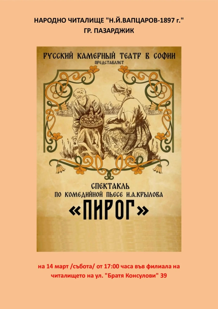 Руският камерен театър в София представя в Пазарджик “Пирог“ на Крилов
