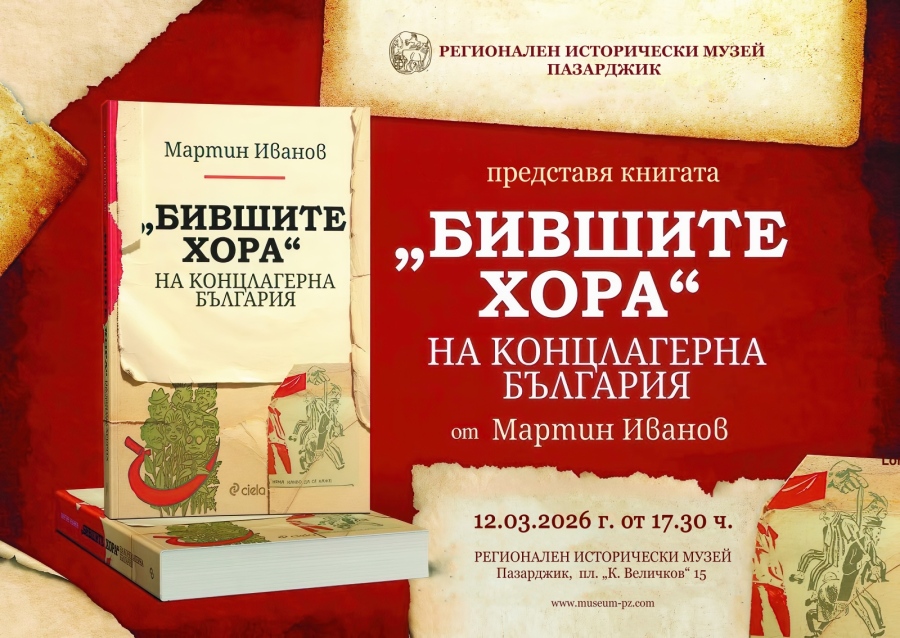 Утре музеят представя книгата „Бившите хора“ на концлагерна България“ от проф. д.н. Мартин Иванов