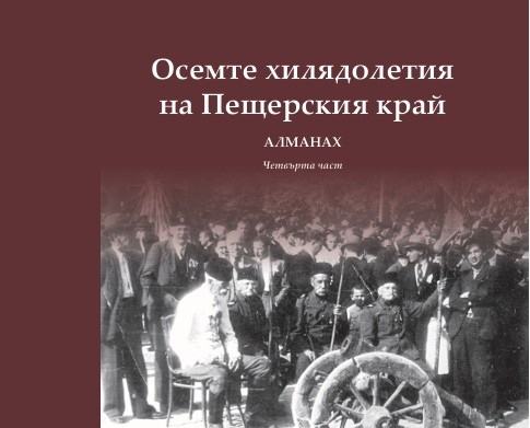 Четвърта част на алманаха „Осемте хилядолетия на Пещерския край“ влезе за печат