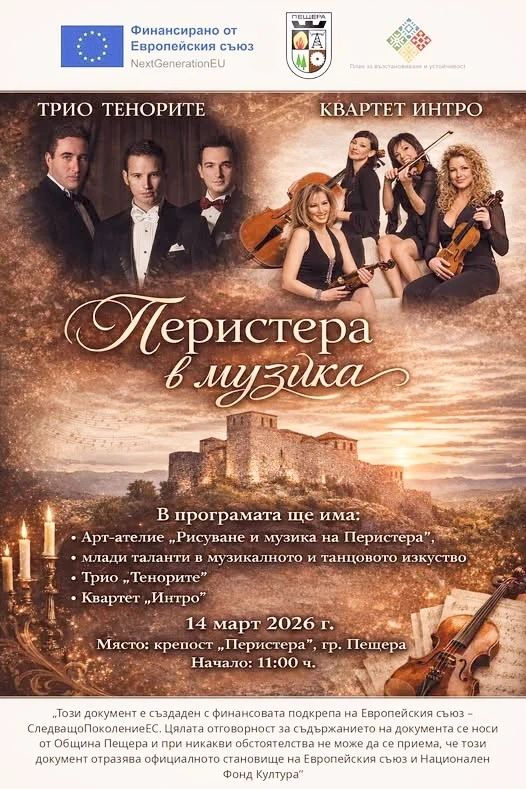 Трио „Тенорите“ и квартет „Интро“ огласят крепостта Перистера