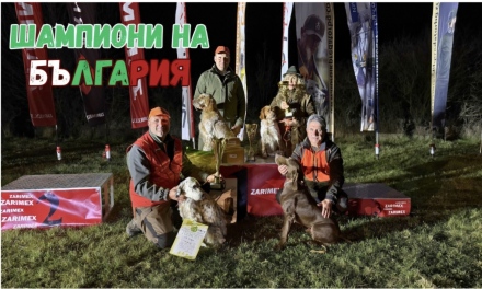 Браво! СЛРД “Сокол 1893“ – Пазарджик е отборен шампион на България в Националния турнир по правилата на свети Хуберт