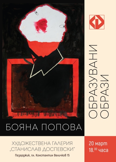 Бояна Попова със самостоятелна изложба “Образувани образи“ в Пазарджик