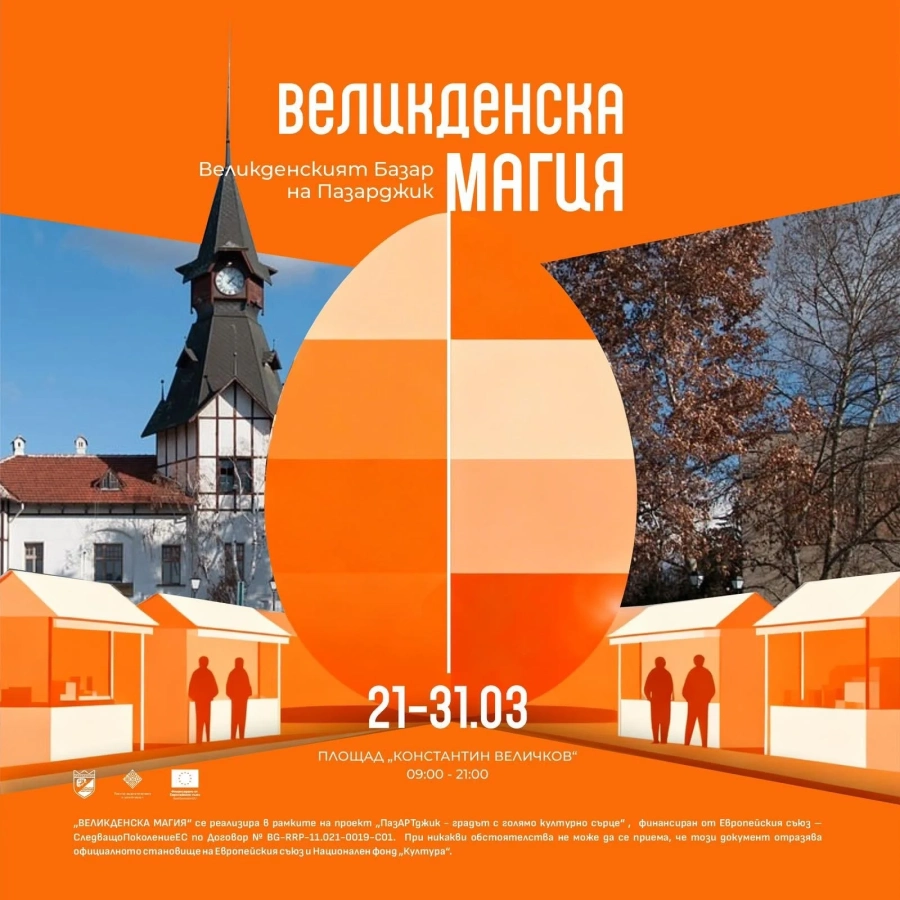 Традиционният базар „Великденска магия“ завладява сърцето на Пазарджик от 21 март