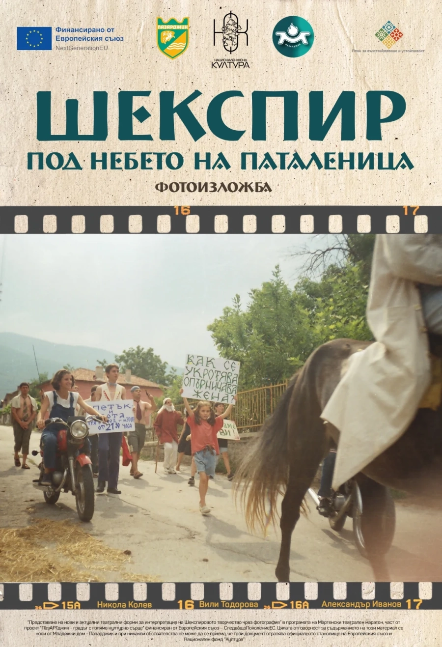 Фотографска изложба „Шекспир под небето на Паталеница“ представя магията на театъра на открито