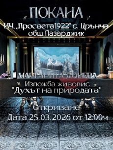 Изложба живопис на Маргарита Донева откриват в читалището в Црънча