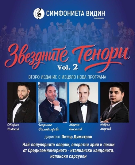 “Звездните тенори“ с нов галаконцерт в Пазарджик на 27 март
