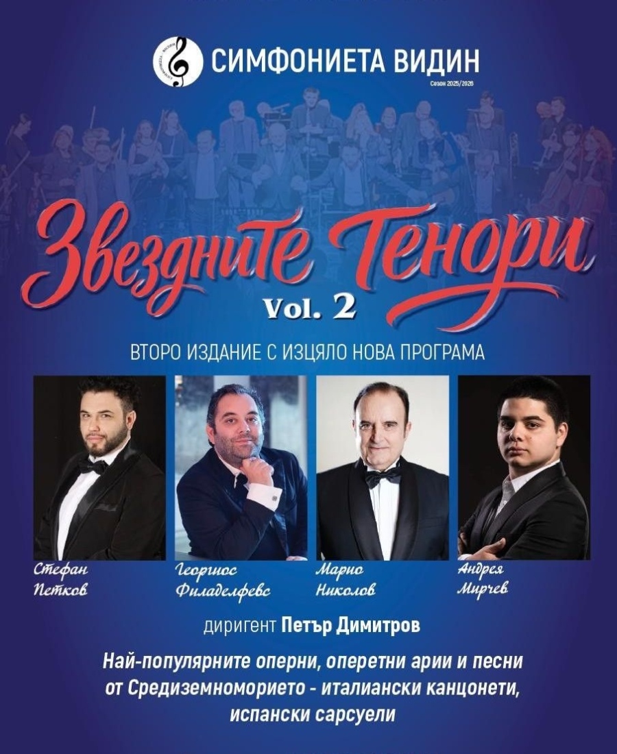 “Звездните тенори“ с нов галаконцерт в Пазарджик на 27 март