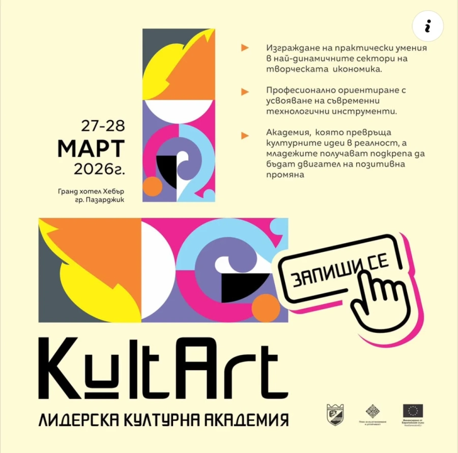 Лидерска академия „KultArt“ отваря врати в Пазарджик