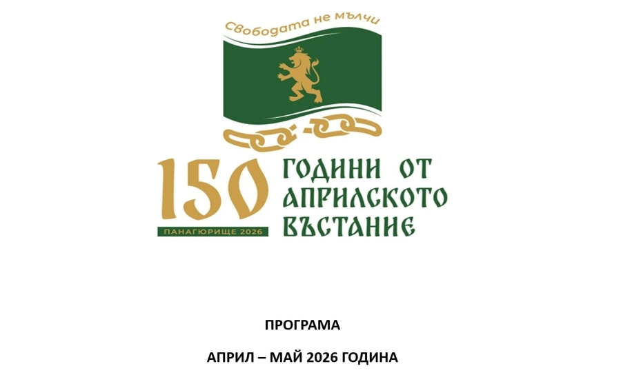 Вижте богатата културна програма в община Панагюрище послучай 150 години Априлско въстание