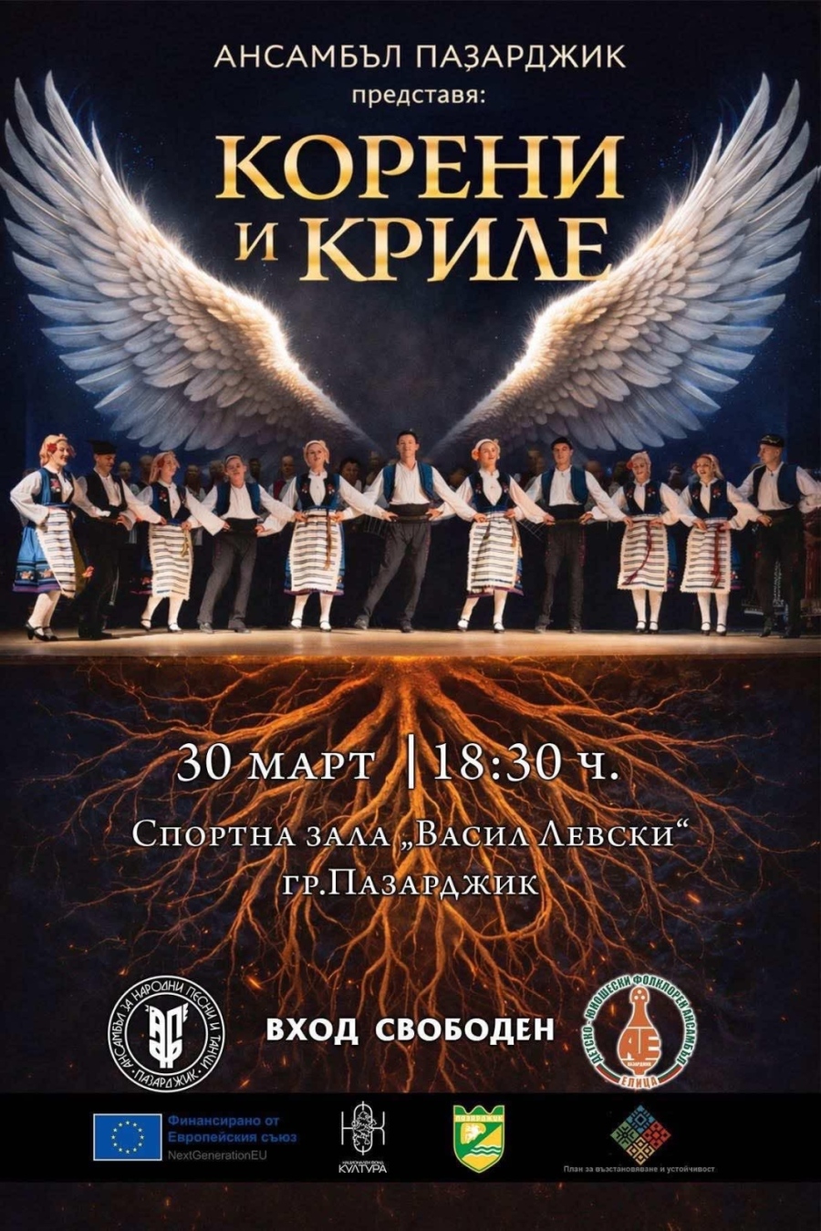 „Корени и криле“ – ансамбъл „Пазарджик“ и децата и младежите от „Елица“ са подготвили вдъхновяващо фолклорно пътешествие
