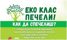 „Екоклас“ отново обединява децата в община Стрелча за по-чиста природа