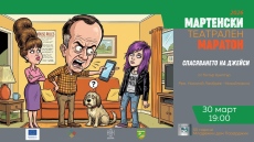 На финала Мартенският театрален маратон разкъсва завесата между най-близките хора - аз, мама, татко