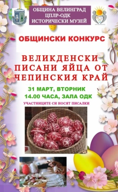 Конкурс за великденски писани яйца организира ЦПЛР–ОДК Велинград