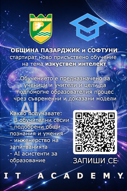 Община Пазарджик стартира нов прием по инициативата „IT ACADEMY“ с фокус върху изкуствения интелект