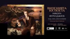 Премиера в Пазарджик тази вечер: „Виденията на поета“ - документален филм за Никола Фурнаджиев