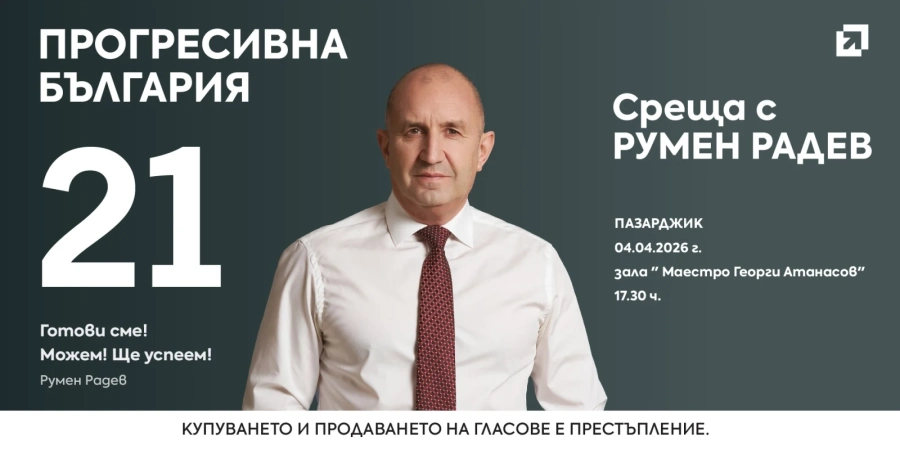 Румен Радев идва в Пазарджик на 4 април