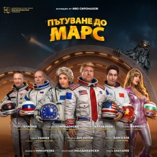 Театър: Илон Мъск изпраща на Марс от Пазарджик Доналд Тръмп, Урсула фон дер Лайен, Си Дзинпин и инфлуенсърката Златка