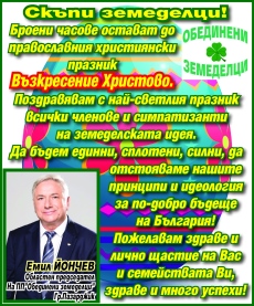Поздрав за Великден от инж. Емил Йончев, областен председател на ПП “Обединени земеделци“