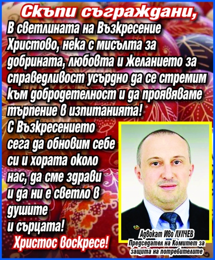 Адвокат Иво Лулчев: С Възкресението нека обновим себе си и хората около нас!